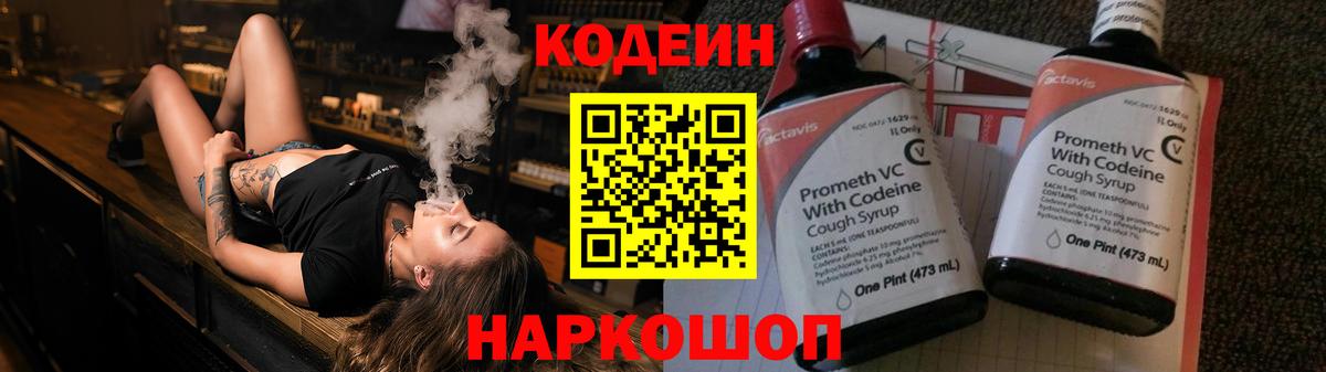 Codein напиток Lean (лин) Мурино